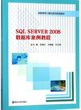 SQL SERVER2008数据库案例教程(高职高专计算机系列规划教材)