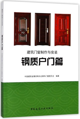 建筑门窗制作与安装 钢质户门篇中国建筑金属结构协会钢木门窗委员会 编著 正版书籍