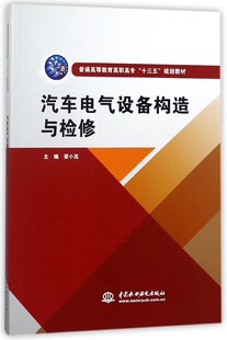 正版 主编 书籍 梁小流 汽车电气设备构造与检修