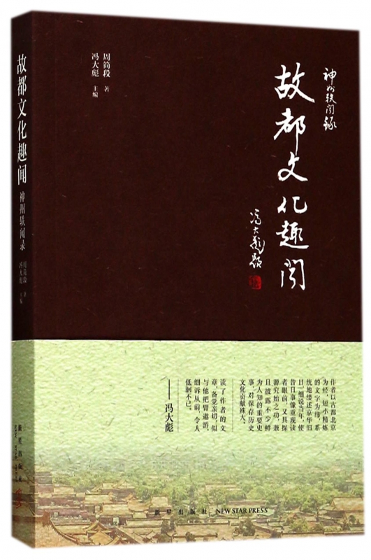 神州轶闻录：故都文化趣闻 丛书内容对北京的文史掌故 艺苑趣闻 名人轶事 文物珍宝 风土民情等介绍 书籍