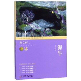 海牛 中国当代儿童文学名家精品自选集