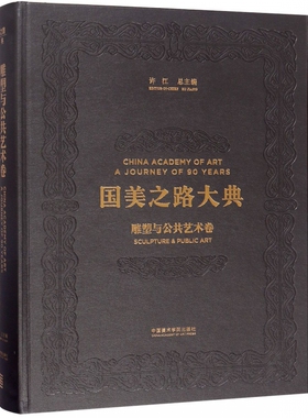 国美之路大典(雕塑与公共艺术卷雕塑中国开渠)(精)