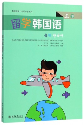 留学韩国语 3下万玉波,(韩)刘素瑛 主编 正版书籍