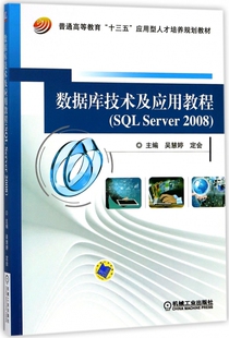 数据库技术及应用教程 吴慧婷,定会 主编 正版书籍