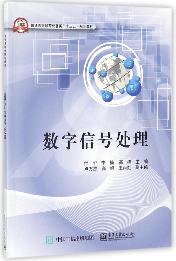 数字信号处理 付华,李楠,高楠 主编 正版书籍