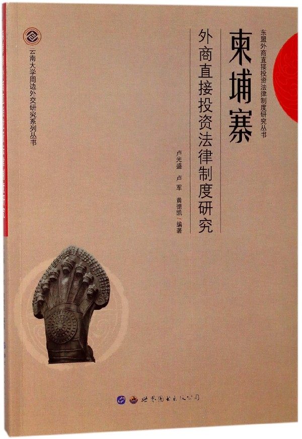 柬埔寨外商直接投资法律制度研究/云南大学周边外交研究系列丛书/东盟