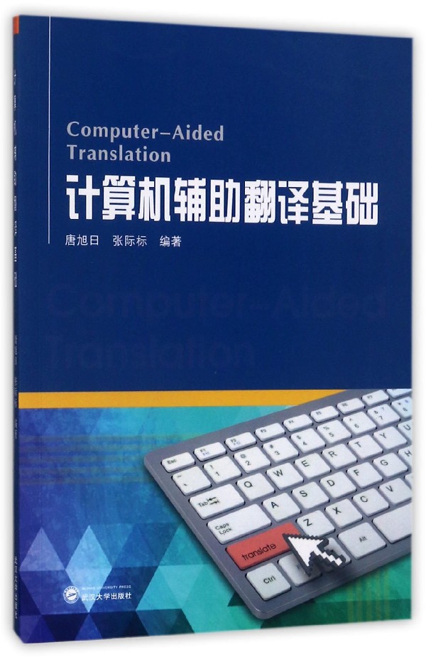 计算机辅助翻译基础