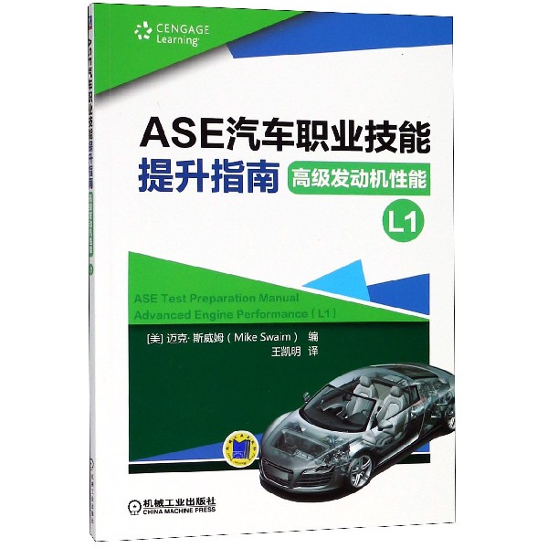 ASE汽车职业技能提升指南  发动机性能（L1） Cengage