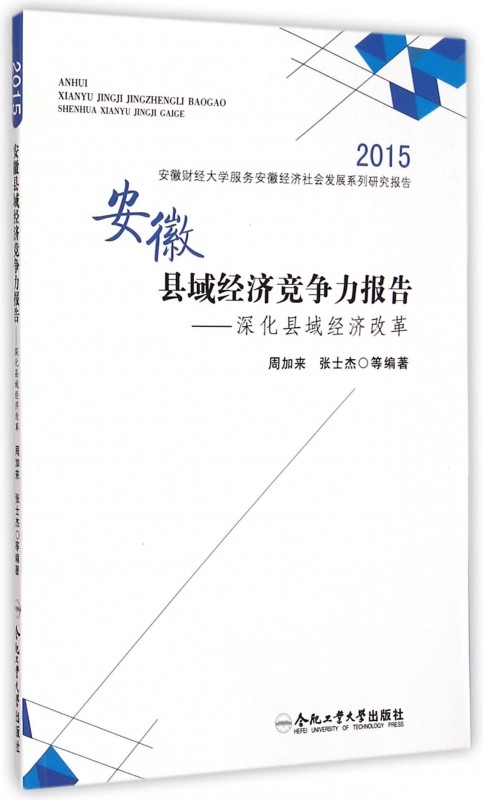 安徽县域经济竞争力报告--深化县域经济改革/2015安徽财经大学服务