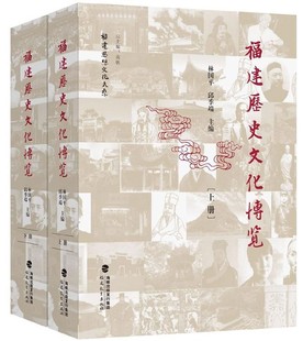 福建历史文化博览 林国平,邱季端 主编; 福建教育出版社 正版书籍