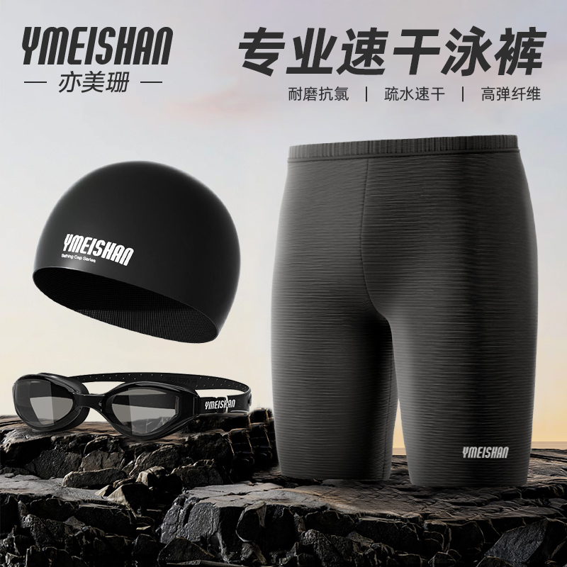亦美珊泳裤男士2025新款速干短裤防尴尬专业训练竞速平角游泳裤