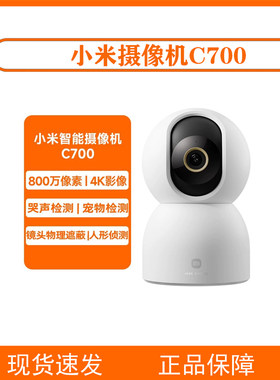 小米智能摄像机C700云台版家用远程监控手机实时高清夜视800W像素