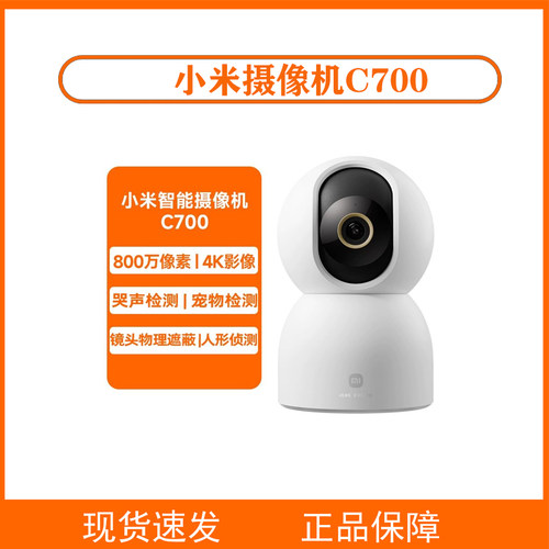 小米智能摄像机C700云台版家用远程监控手机实时高清夜视800W像素
