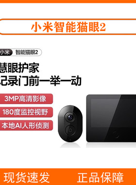 小米智能猫眼2 家用防盗门通用可视门铃摄像机高清监控摄影头米家