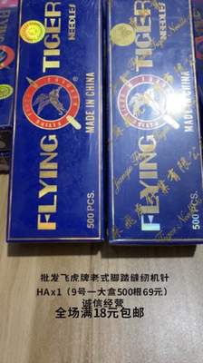 清仓低于批发价正品飞虎HAx1家用脚踩踏老式缝纫机针衣车针家用针