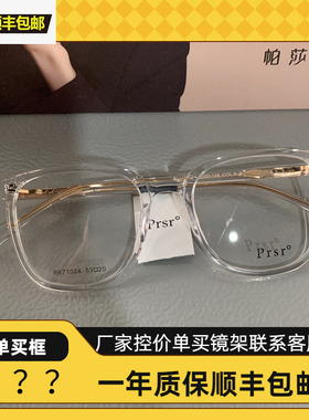 帕莎prsr王源同款透明眼镜框素颜小脸可配近视防蓝光眼镜架71024
