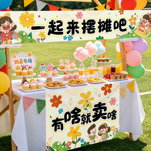 跳蚤市场摊位横幅挂布装饰儿童节