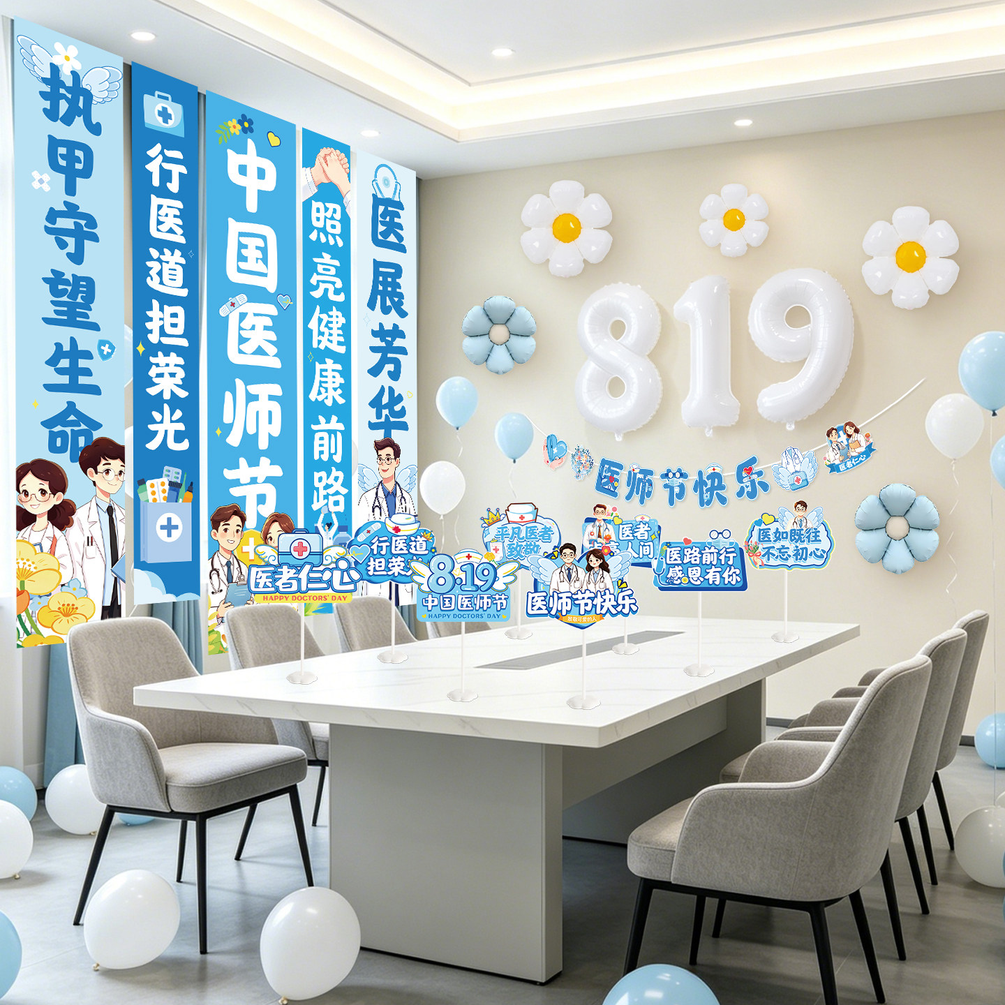 819医师节装饰气球挂布场景布置