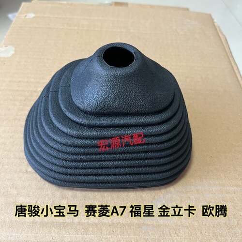 适用于唐骏小宝马 福星 赛菱A7 欧腾挂档杆防尘套  排挡杆皮套