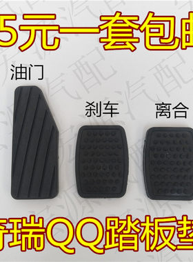 适用奇瑞QQ3qq308QQ311离合器刹车油门脚垫脚踏板橡胶垫胶皮胶套