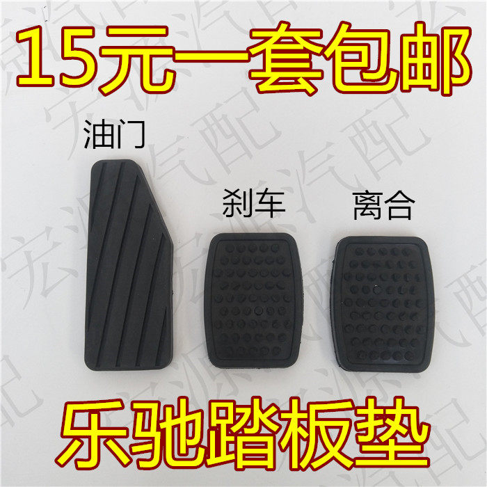 雪佛兰乐驰脚踏板防滑垫 橡胶皮 离合器刹车踏板胶皮油门脚皮配件