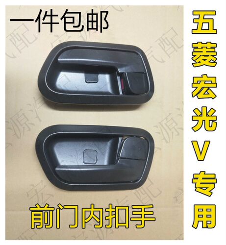 适配五菱宏光V荣光S前门内拉手 荣光S前门开手内扣手宏光V把手