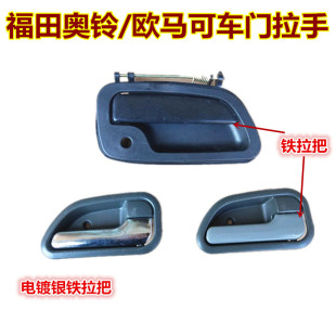 适配福田奥铃捷运奥锐超越CTX欧马可车门内扣拉手外扣手外把拉手
