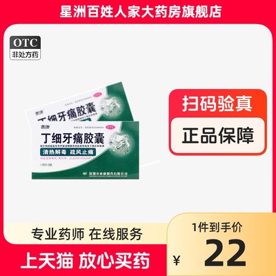 【泰康】丁细牙痛胶囊0.45g*24粒/盒