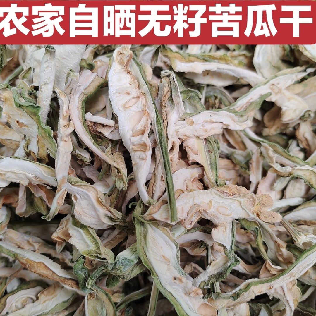 新晒苦瓜干农家自晒蔬菜干去籽苦瓜片泡茶汤料特产干货,粮油调味/速食/干货/烘焙,特色干货及养生干料,淘宝优惠券,粉丝福利购,淘宝优惠卷