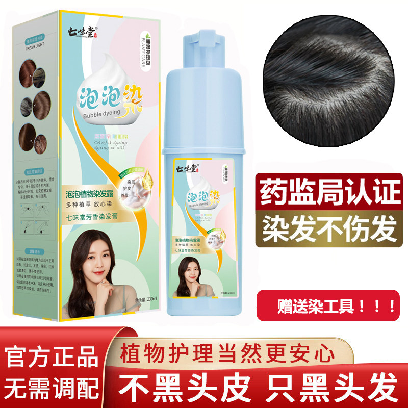 七味堂植物泡泡染芳香染发膏纯染发剂中草药盖白发十大名牌自然黑