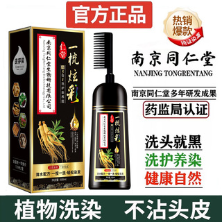 南京同仁堂一梳黑染发剂植物无刺激官方泡泡染自然黑色