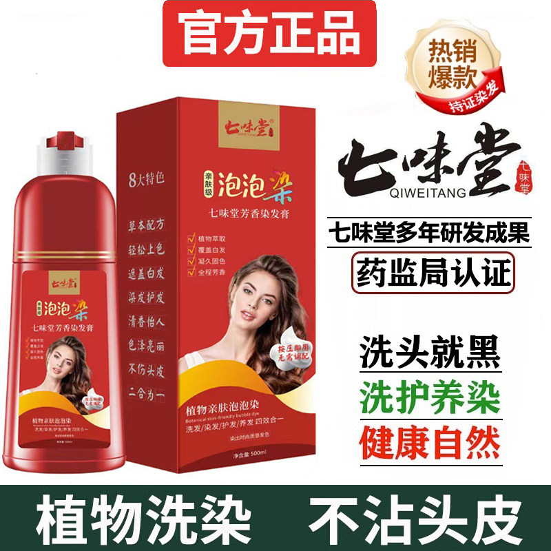 七味堂泡泡芳香染发膏黑茶色正品