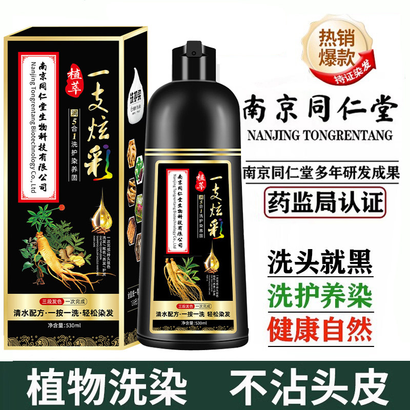 南京同仁堂染发剂遮白发一洗黑纯植物正品自然黑不沾头皮泡泡染
