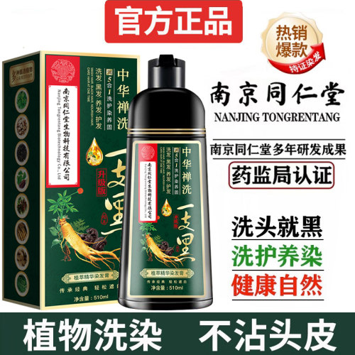 南京同仁堂染发剂遮白温和不刺激