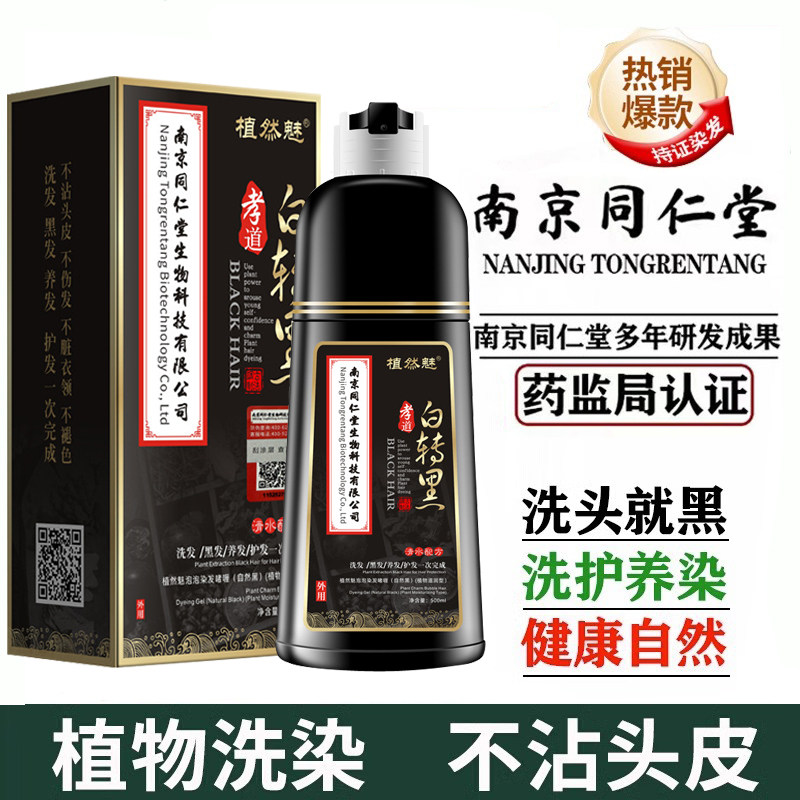 南京同仁堂染发剂植物纯天然无刺激正品品牌泡泡染一洗黑自己在家
