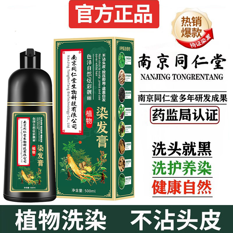 南京同仁堂染发剂广东广州一洗黑