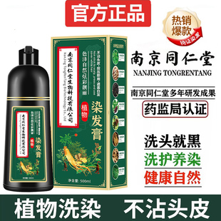 南京同仁堂染发剂正品品牌植物天然无刺激不沾头皮一洗黑女染发膏