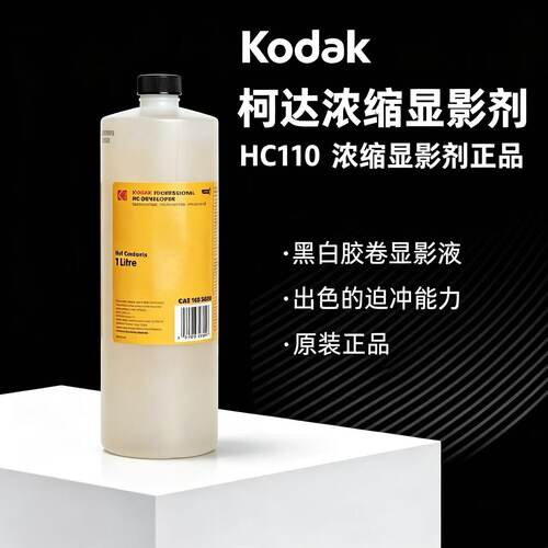 柯达柯之影 HC-110黑白胶卷显影液暗房冲洗药水