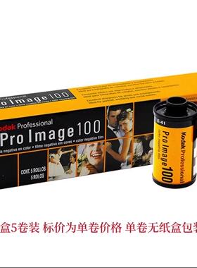 柯达proimage 100°135mm彩色负片专业柯达人像胶卷26年09月