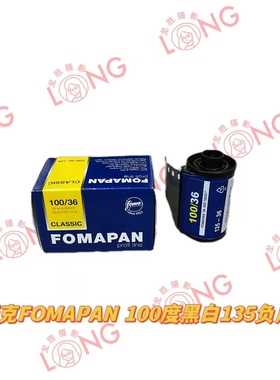 捷克FOMAPAN 福马100度135mm黑白负片胶卷无DX码 26年12月