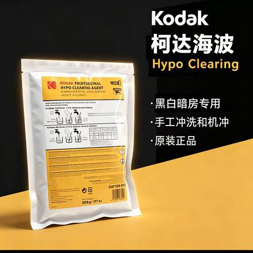 柯达柯之影海波Hypo药粉 黑白胶卷清洗剂 水洗促进剂
