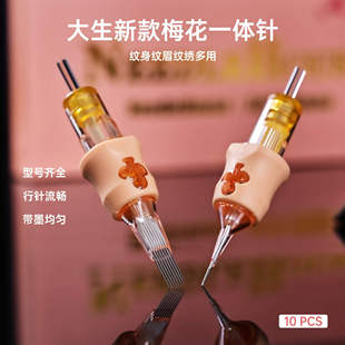 大生针厂一次性纹身纹绣一体针割线打雾直弧排圆针收口梅花防震针