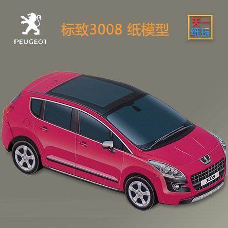 法国标致3008汽车3d纸模型diy益智亲子手工轿车折纸天一纸艺