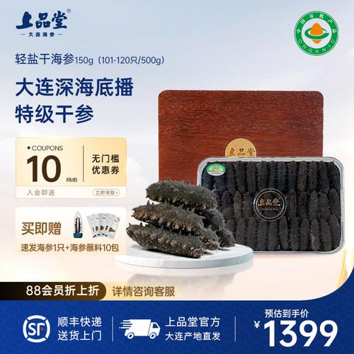 上品堂大连有机特级轻盐干参150g