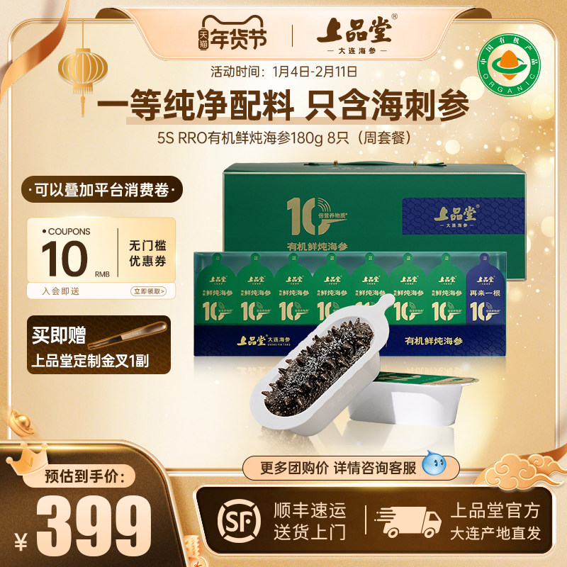 【田亮同款】上品堂鲜炖海参即食大连辽参高端滋补5S7SPro礼盒装