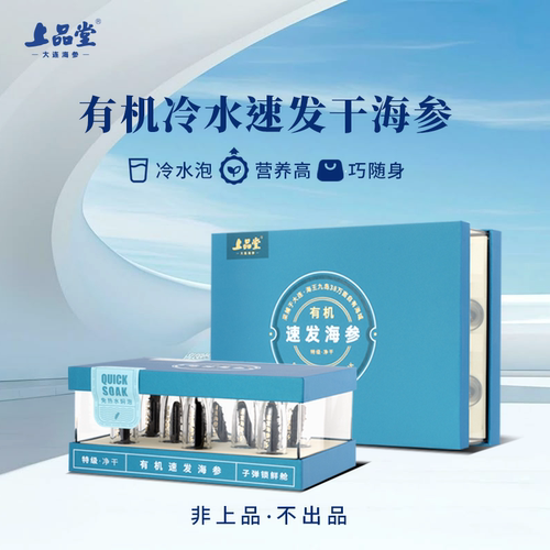 冷水速发大连底播有机海参上品堂