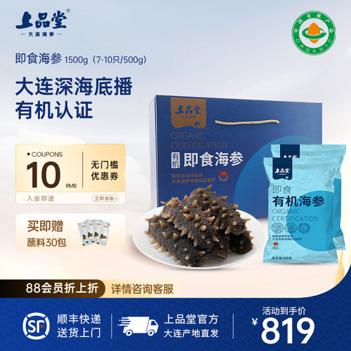 上品堂高品质即食大连海参礼盒装