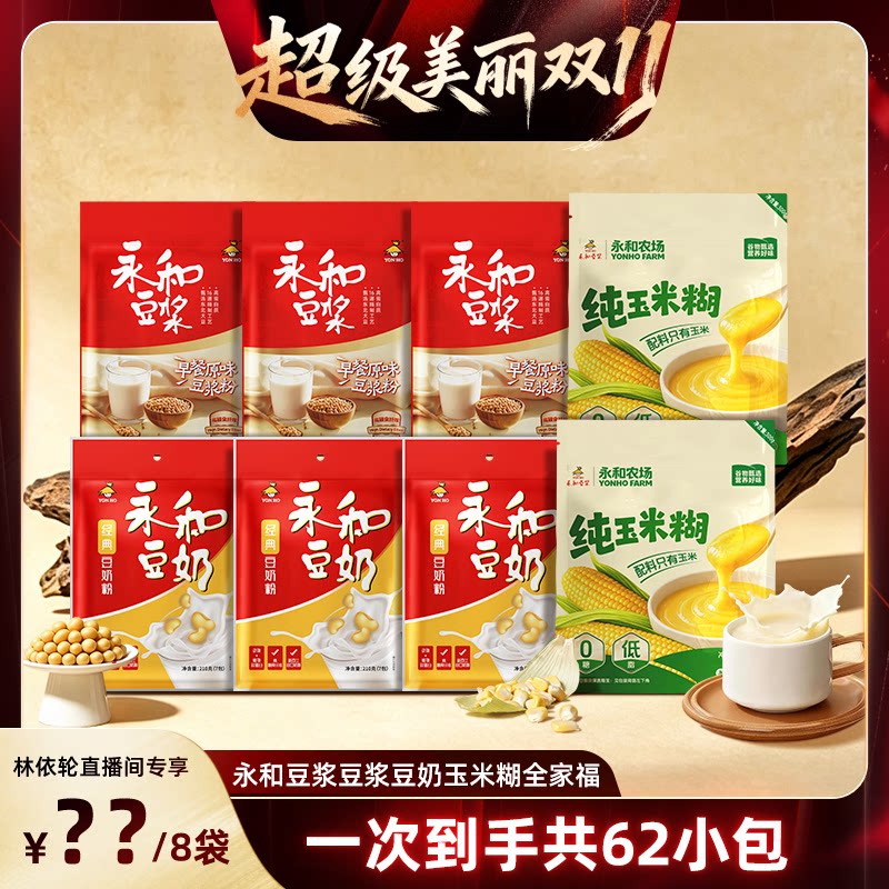 【林依轮直播间】永和豆浆粉豆奶粉燕麦片全家福1860g早餐冲饮Y2