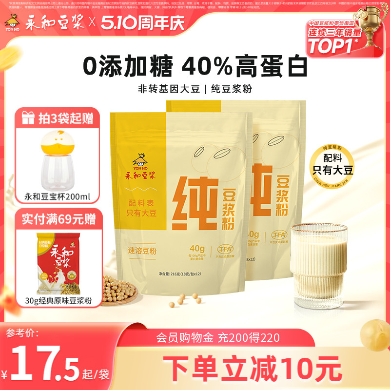 永和豆浆纯豆浆粉216g*2袋0糖添加高蛋白营养早餐代餐冲饮