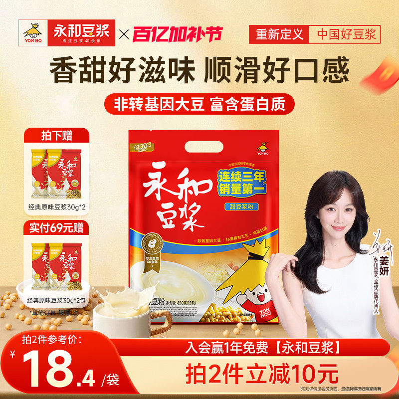 【姜妍推荐】永和豆浆450g香甜豆浆粉豆粉营养豆粉早餐粉冲饮15包